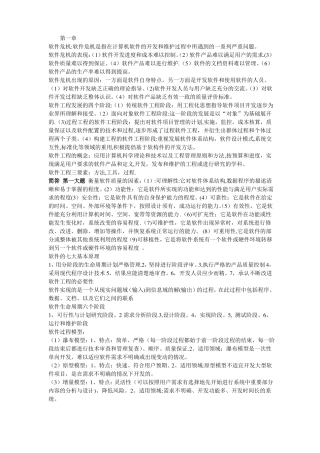 软件工程知识点