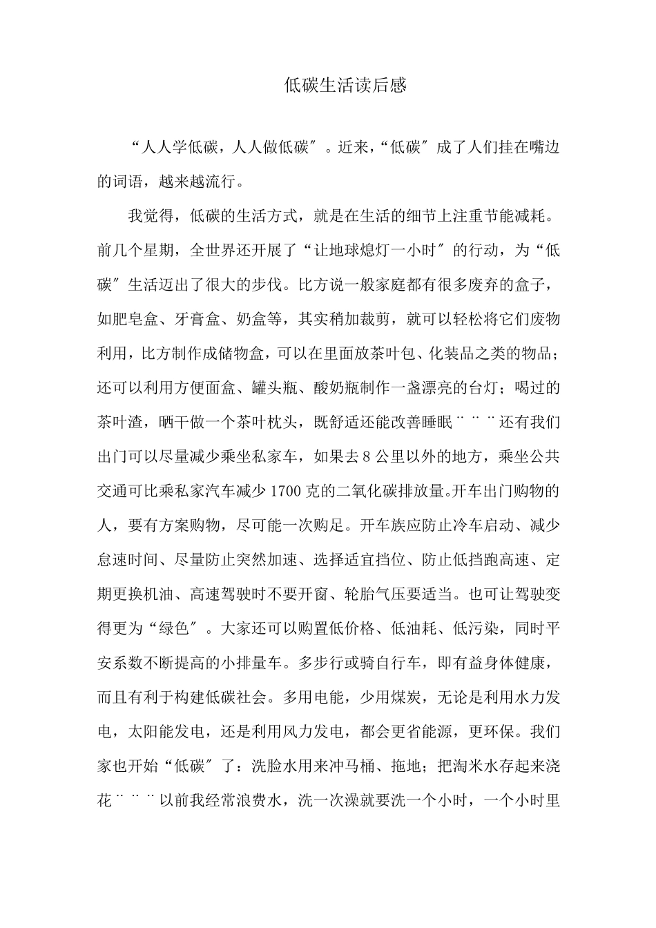 低碳生活读后感精选_第1页