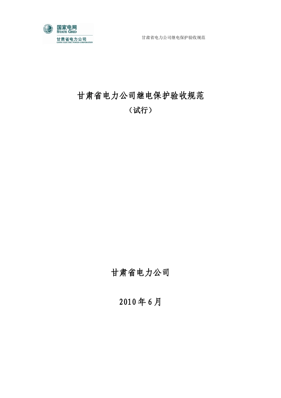 甘肃省电力公司继电保护验收规范_第1页