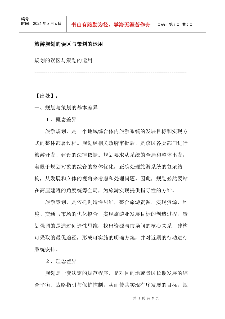 旅游规划的误区与策划的运用_第1页