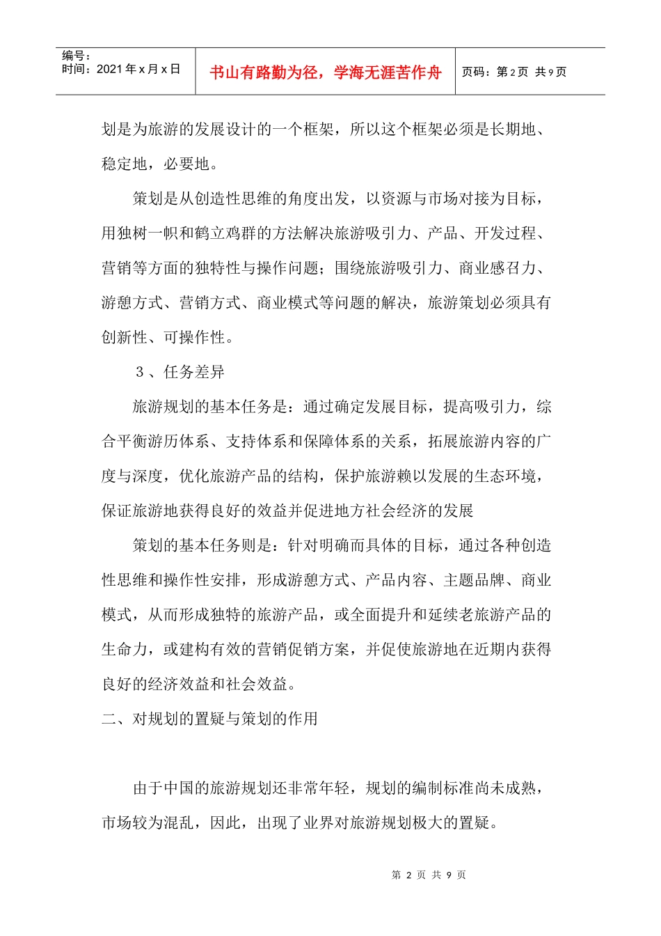 旅游规划的误区与策划的运用_第2页