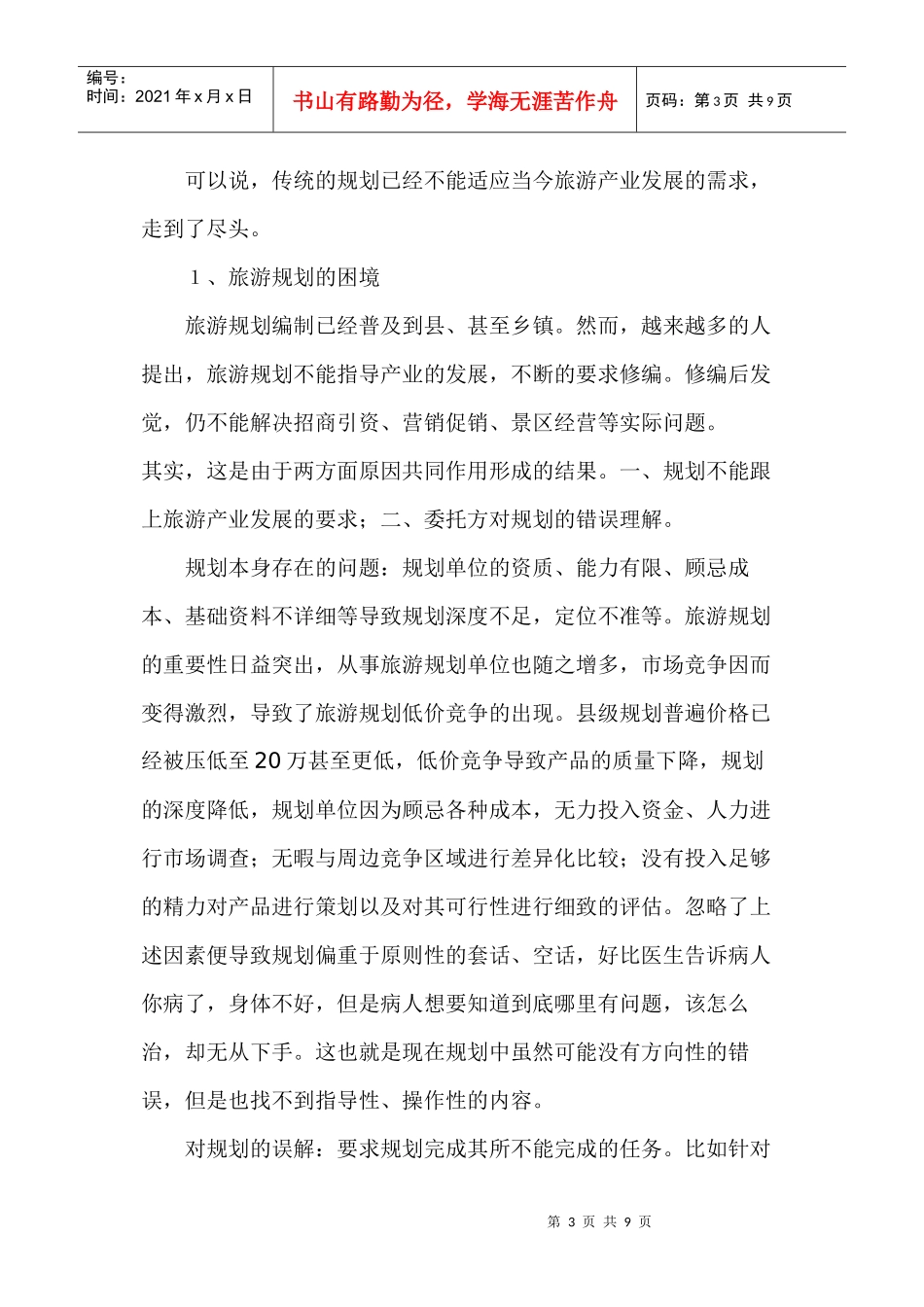 旅游规划的误区与策划的运用_第3页