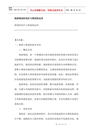 旅游规划的误区与策划的运用