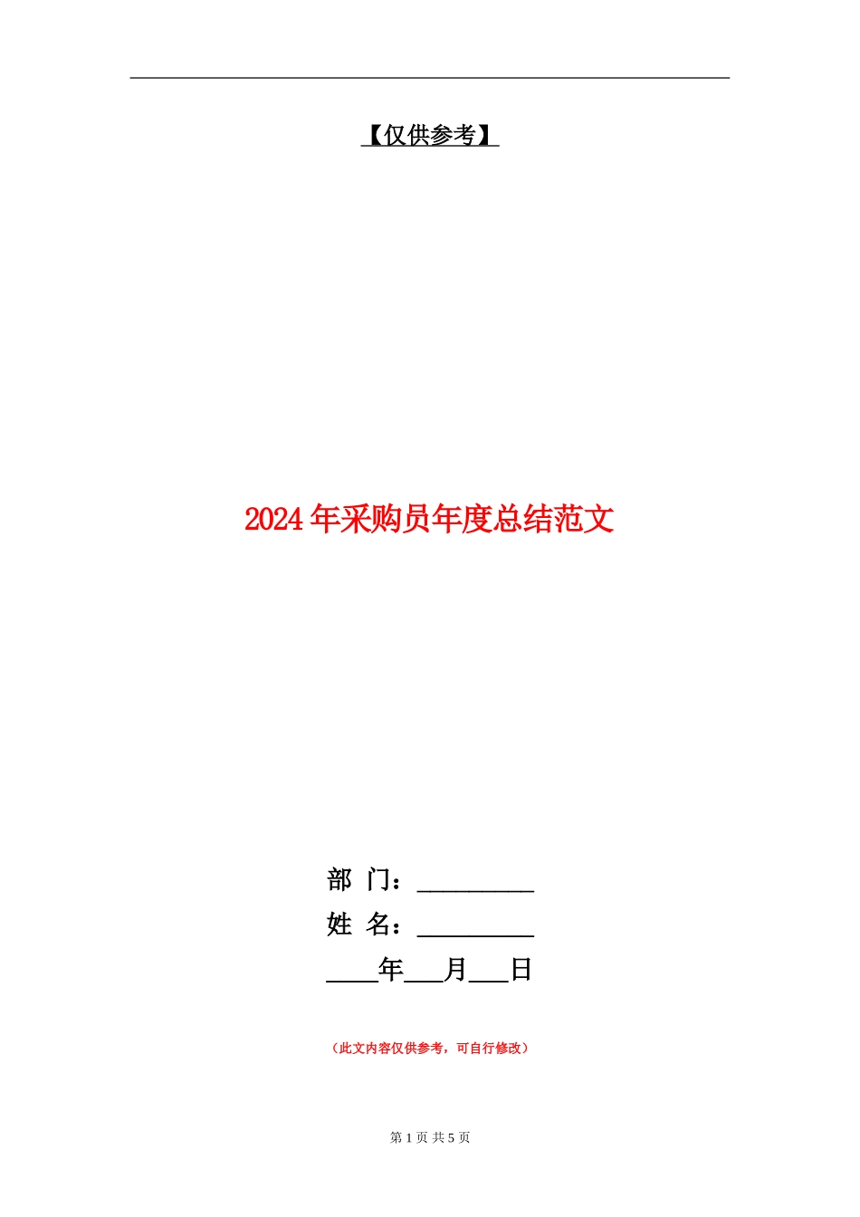 2024年采购员年度总结范文_第1页