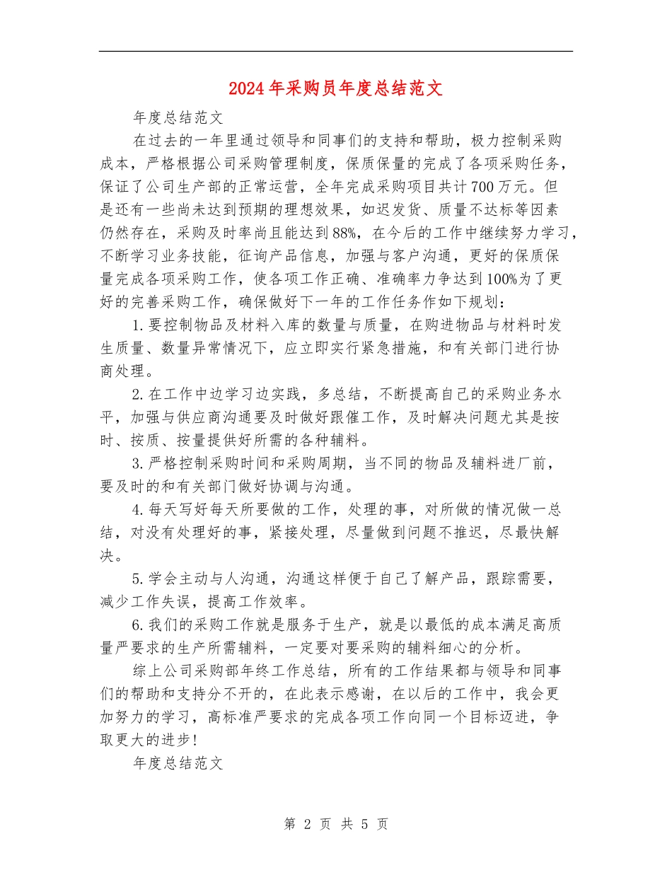 2024年采购员年度总结范文_第2页