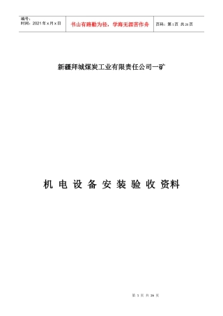 煤炭工业公司设备安装验收资料
