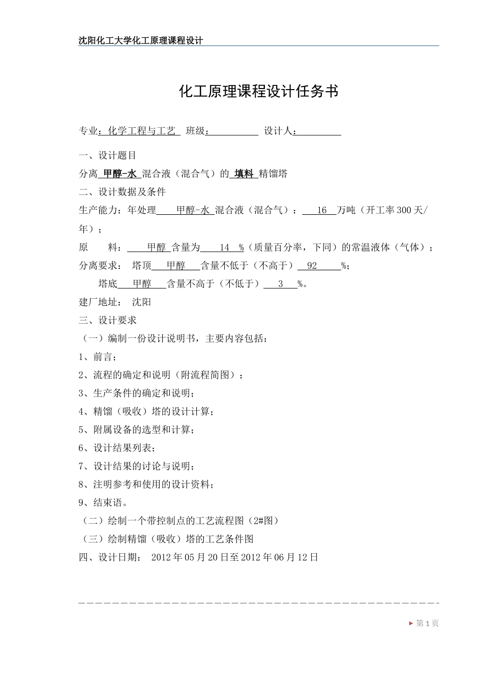 沈阳化工大学课程设计_第1页