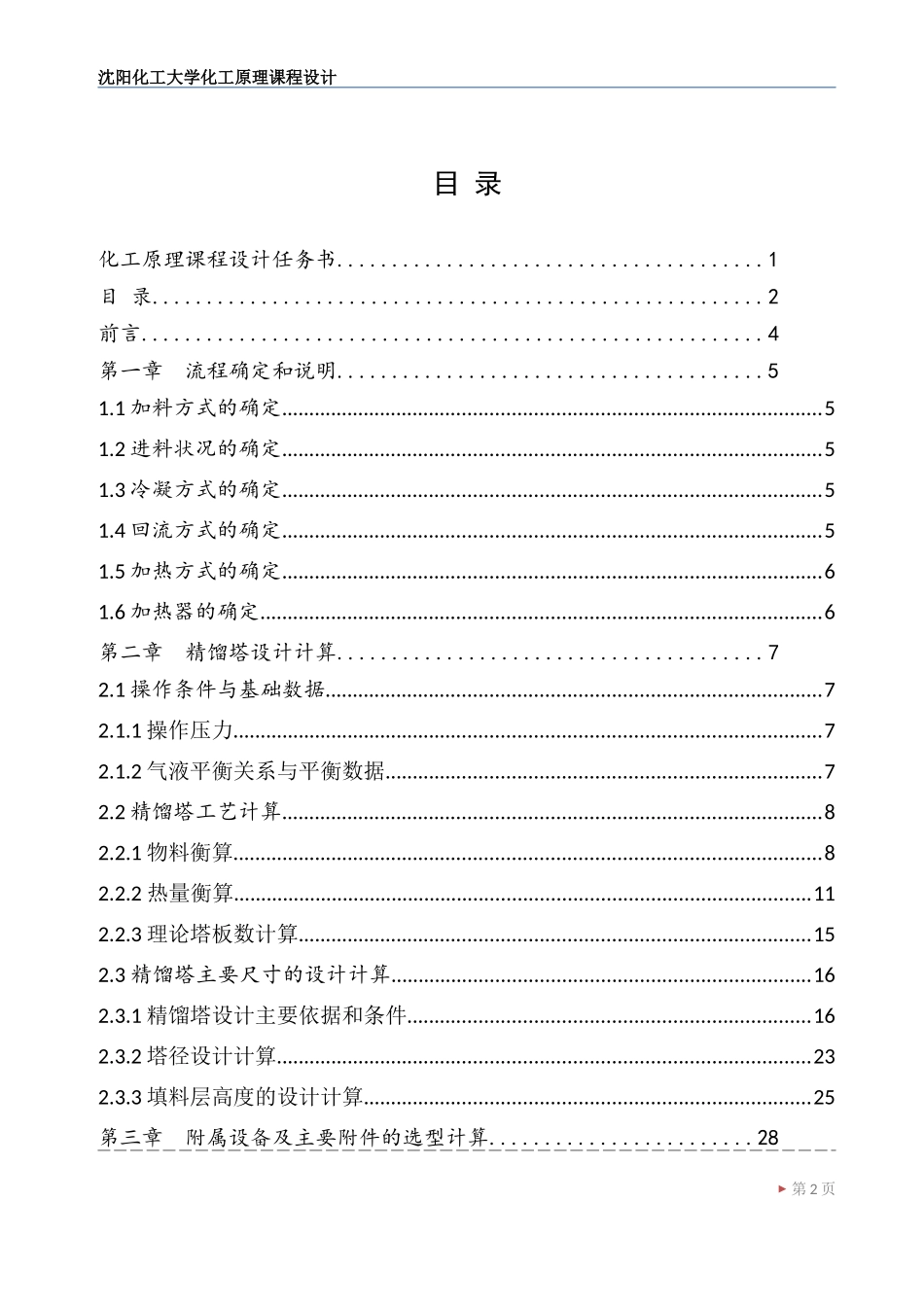 沈阳化工大学课程设计_第2页
