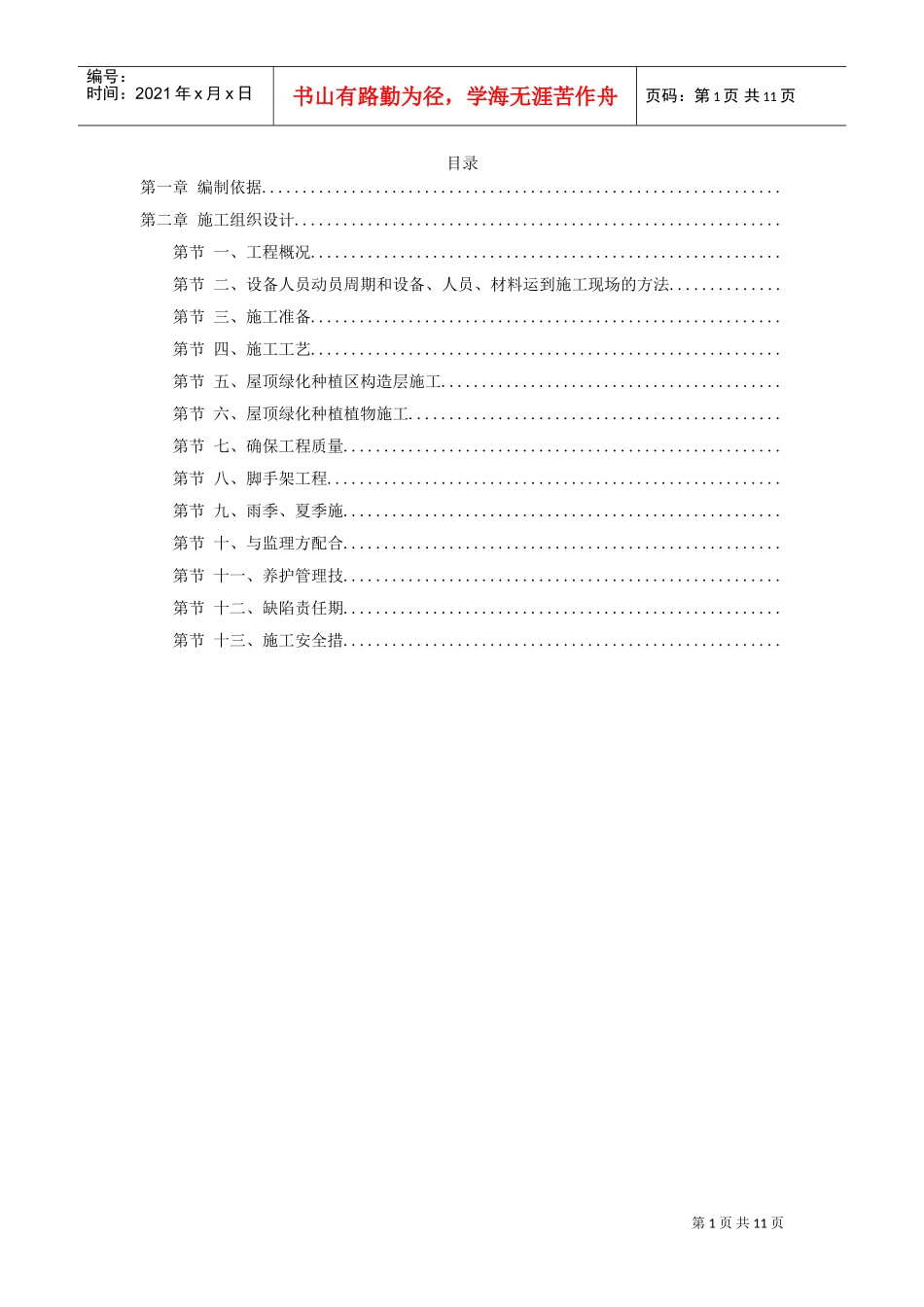 某屋顶绿化工程施工组织设计方案(DOC11页)_第1页