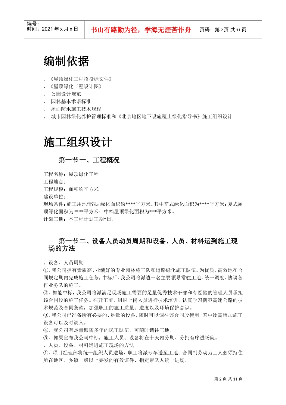 某屋顶绿化工程施工组织设计方案(DOC11页)_第2页