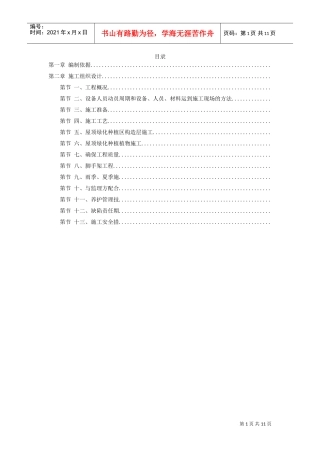 某屋顶绿化工程施工组织设计方案(DOC11页)