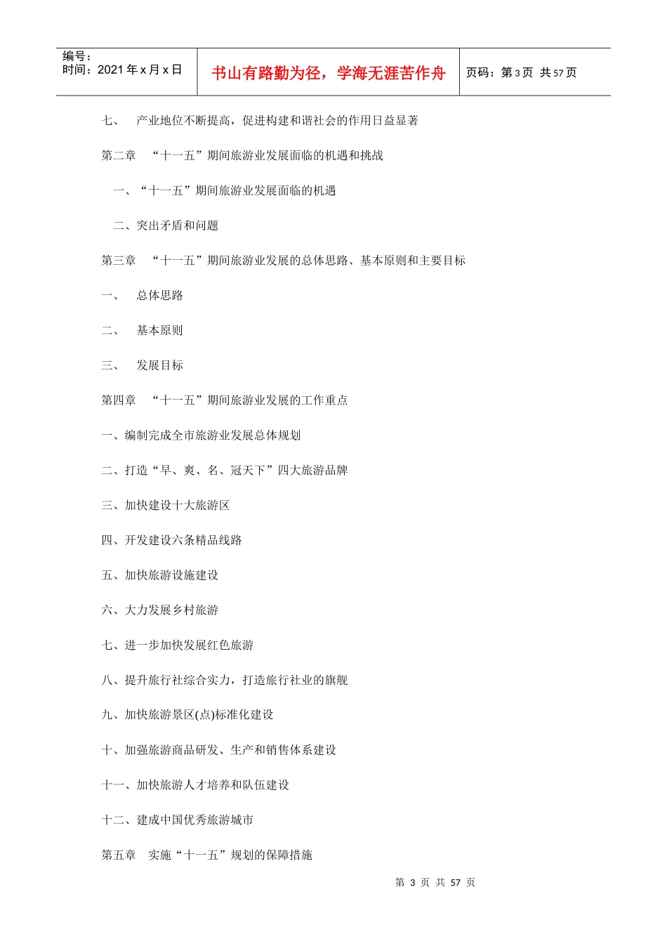 河北张家口旅游业“十一五”发展规划纲要_第3页