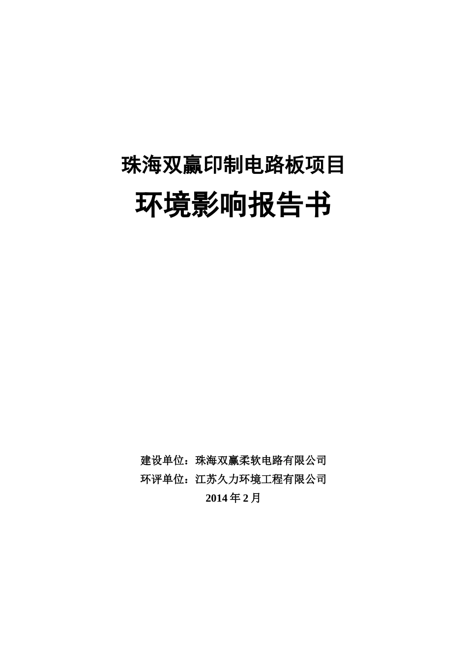 珠海双赢印制电路板项目环境影响评价报告书全本公示_第1页