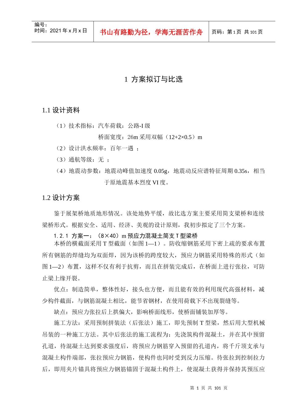 桥梁工程毕业设计——预应力混凝土简支T型梁桥_第1页