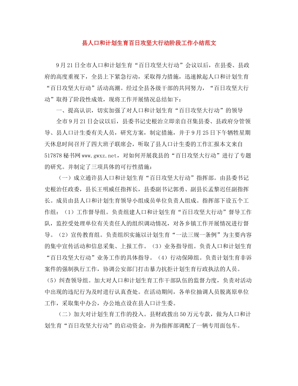 县人口和计划生育百日攻坚大行动阶段工作小结范文 _第1页