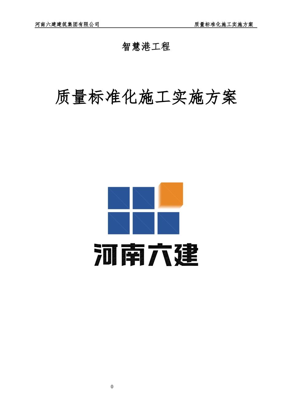 智慧港质量安全标准化施工实施方案_第1页