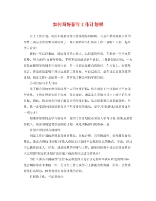 如何写好新年工作计划呢 