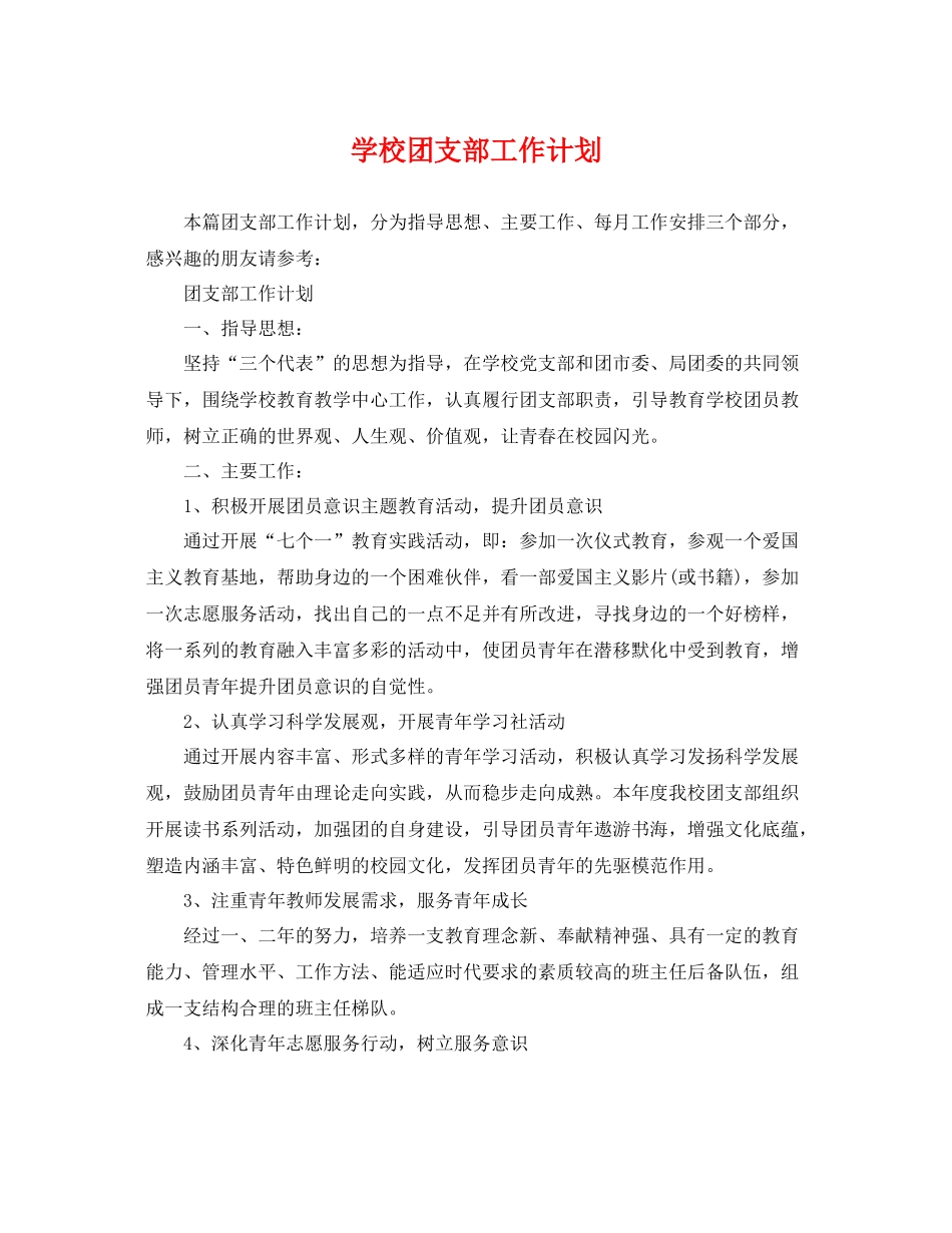 学校团支部工作计划 _第1页