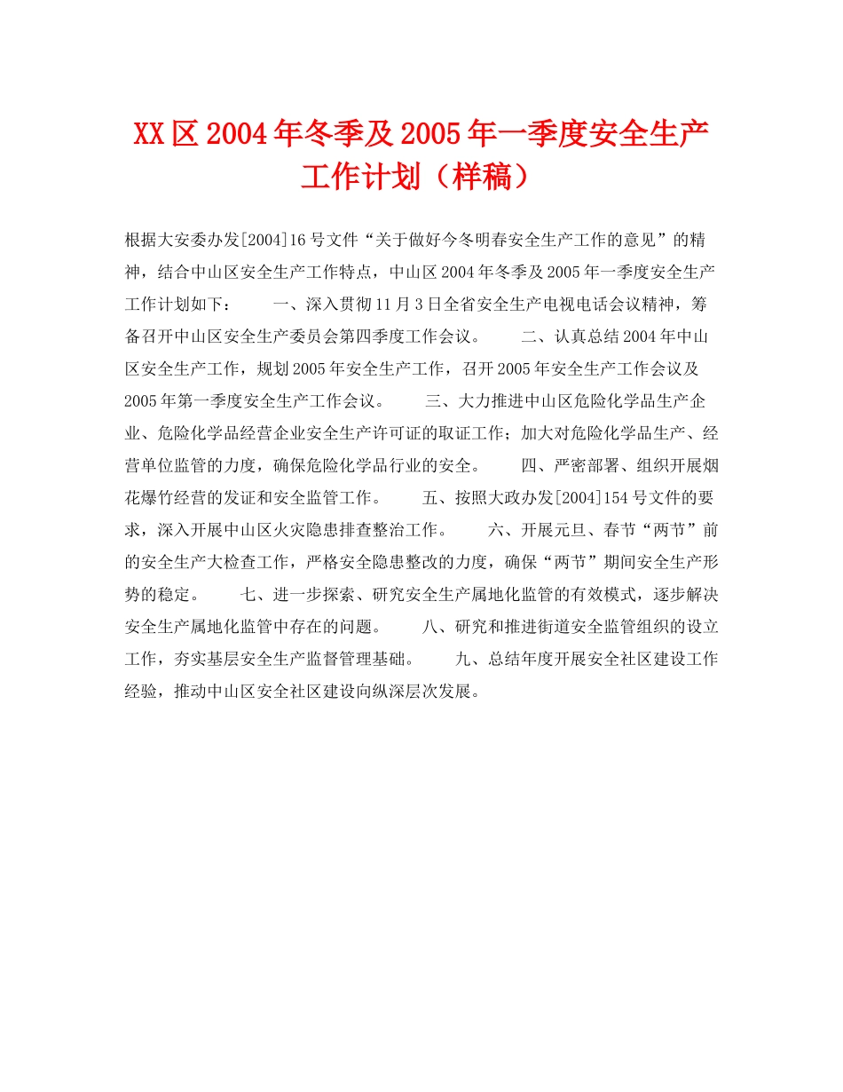 《安全管理文档》之区2020年冬季及年一季度安全生产工作计划（样稿）_第1页