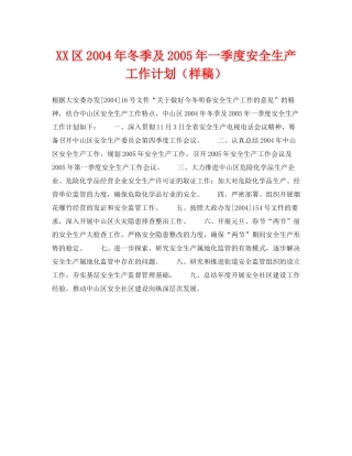 《安全管理文档》之区2020年冬季及年一季度安全生产工作计划（样稿）