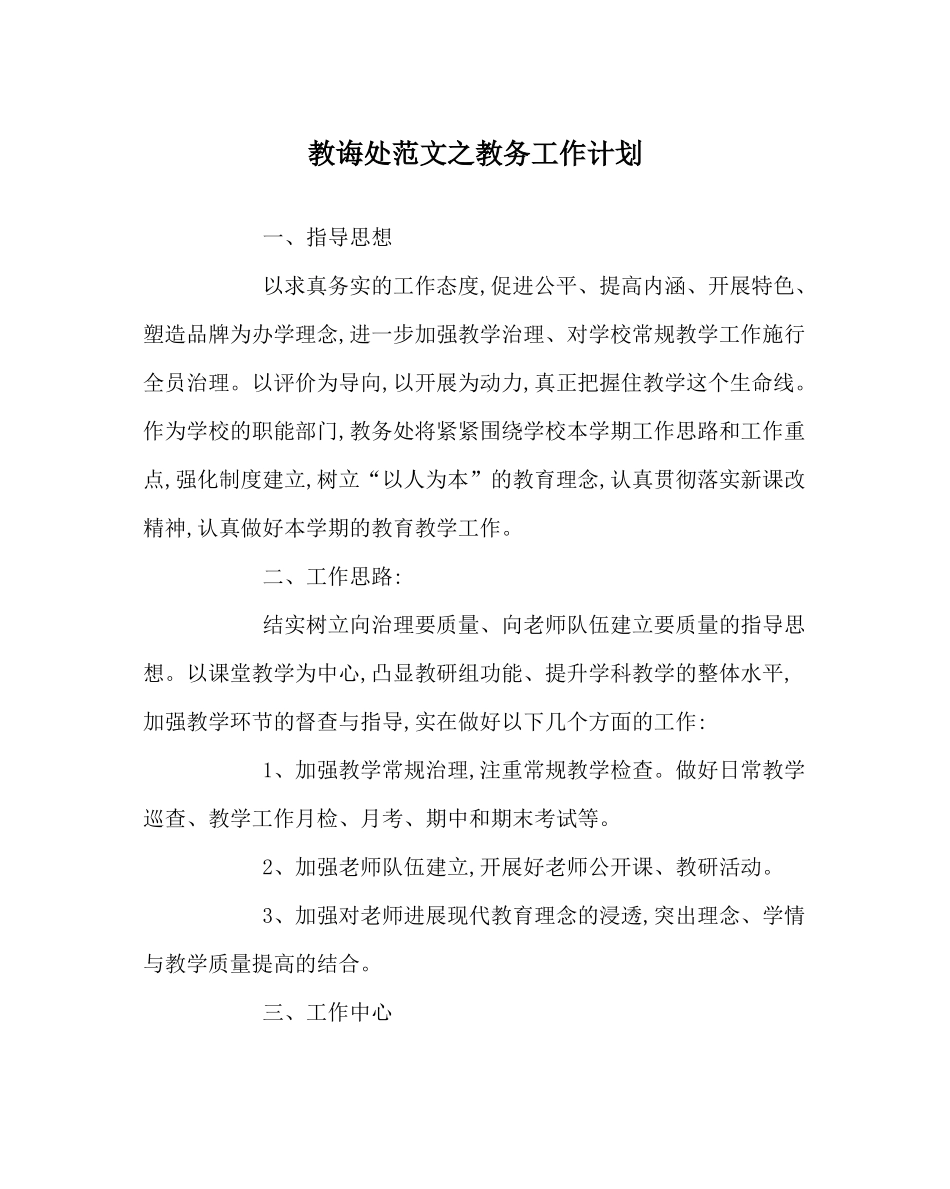 教导处范文教务工作计划_第1页