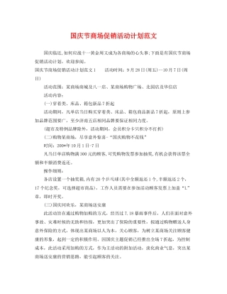 国庆节商场促销活动计划范文 