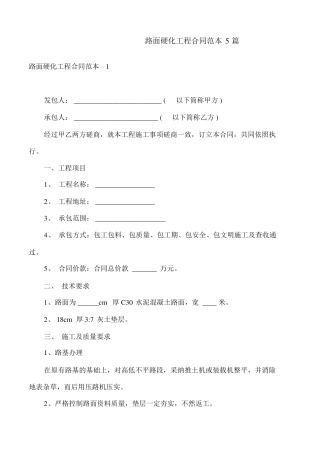 路面硬化工程合同范本5篇