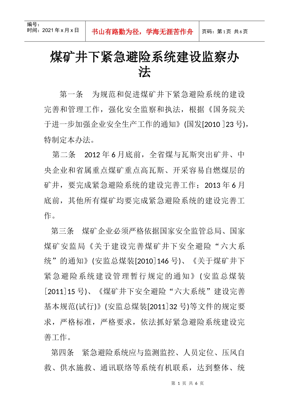 煤矿井下紧急避险系统建设监察办法_第1页