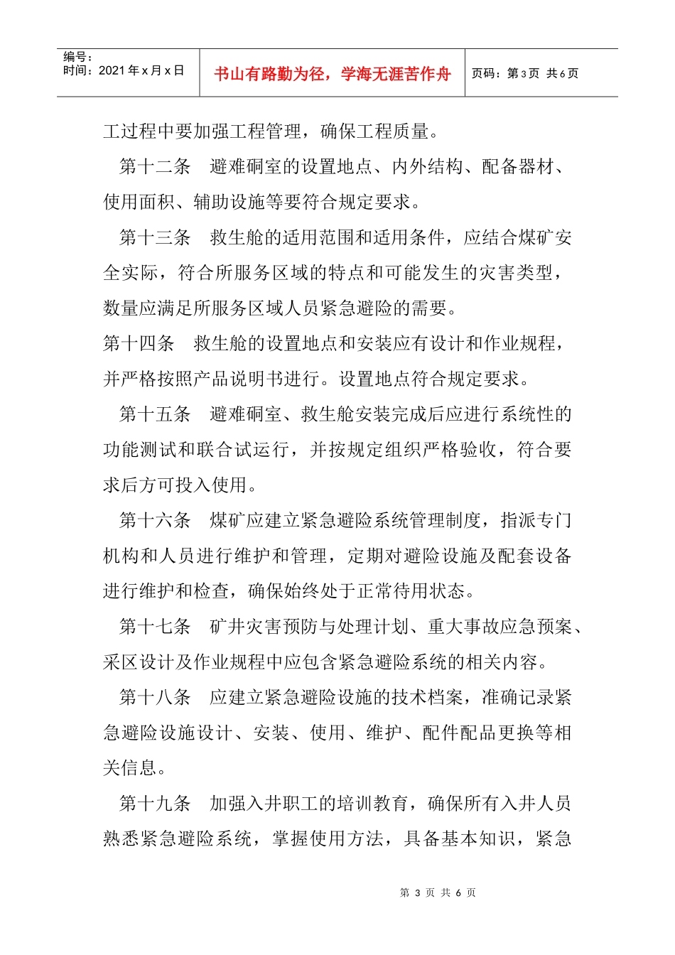 煤矿井下紧急避险系统建设监察办法_第3页