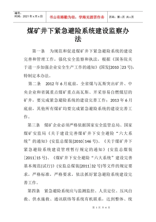 煤矿井下紧急避险系统建设监察办法