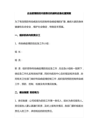 企业疫情防控内部责任机制和应急处置预案