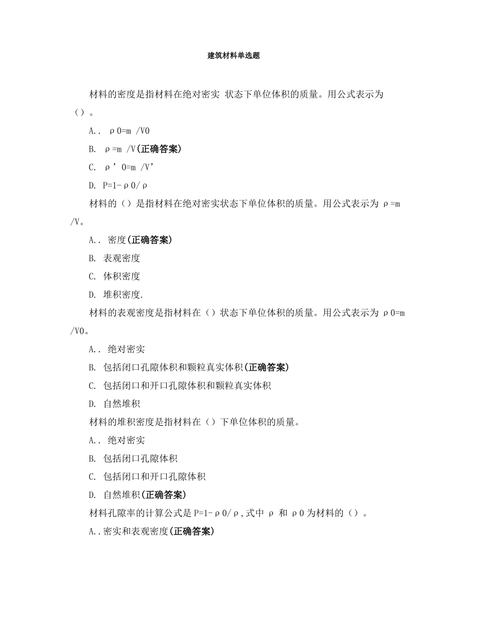 建筑材料单选题_第1页