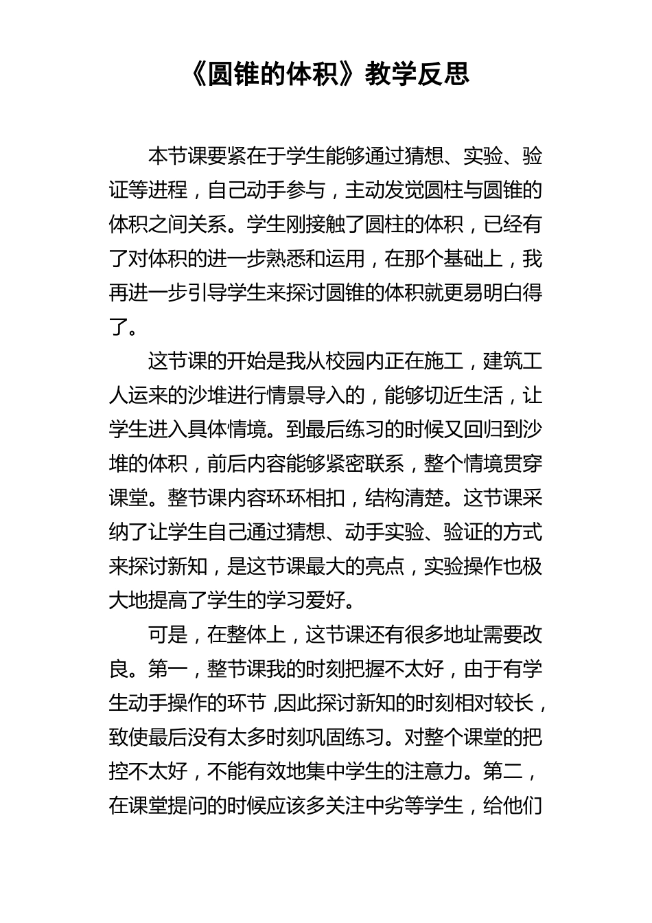 圆锥的体积教学反思2_第1页