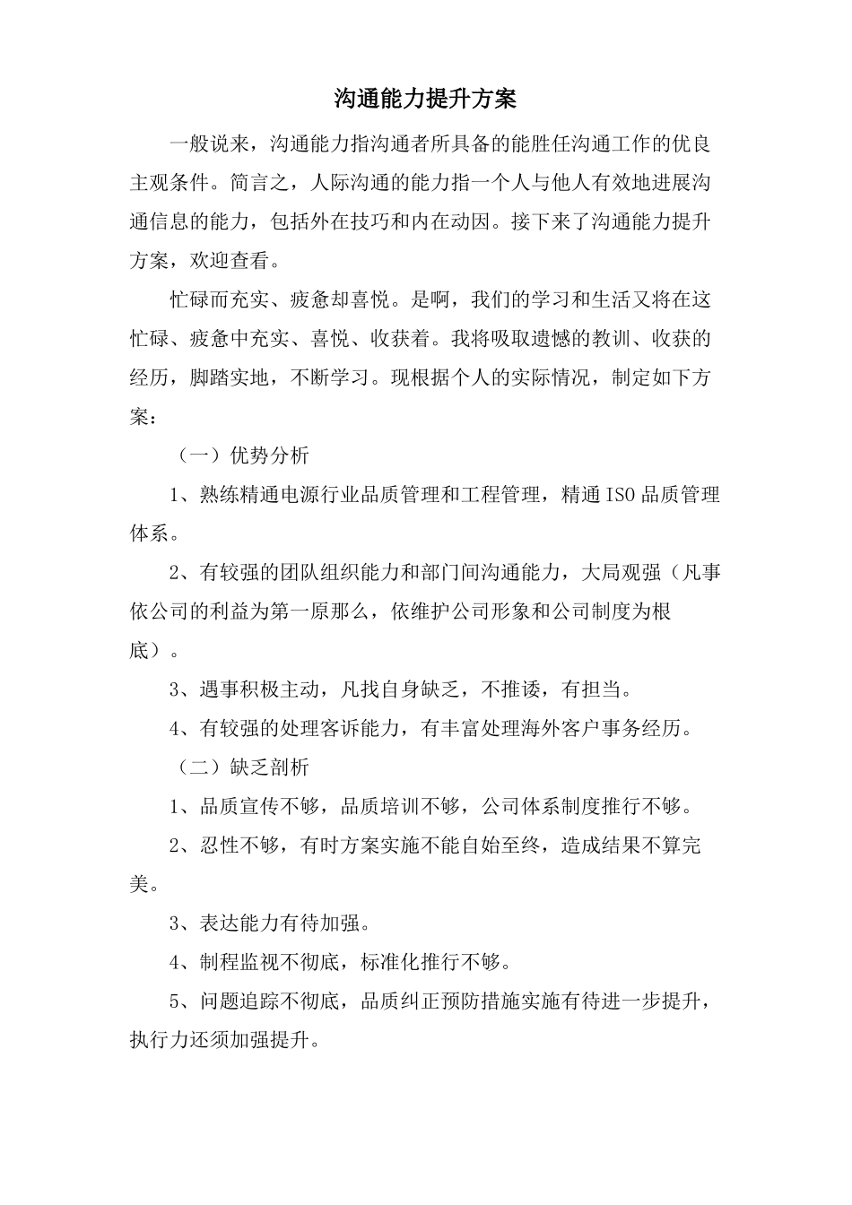 沟通能力提升计划_第1页