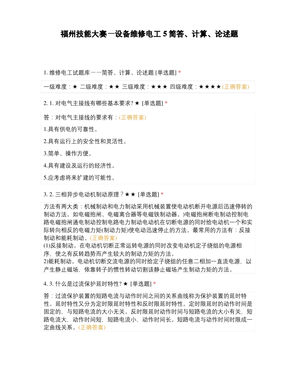 福州技能大赛—设备维修电工5简答计算论述题_第1页