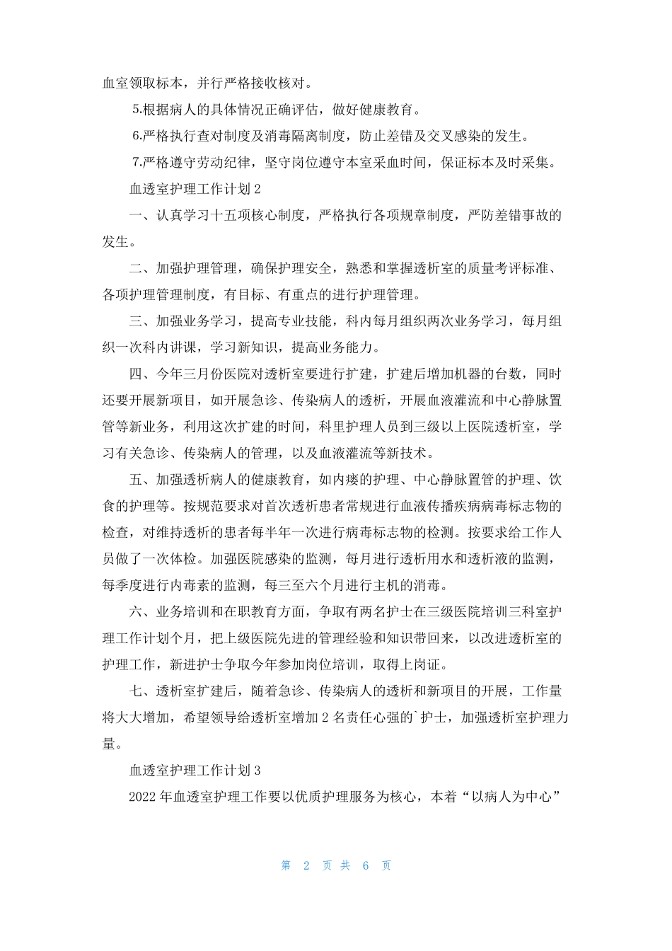 血透室护理工作计划_第2页