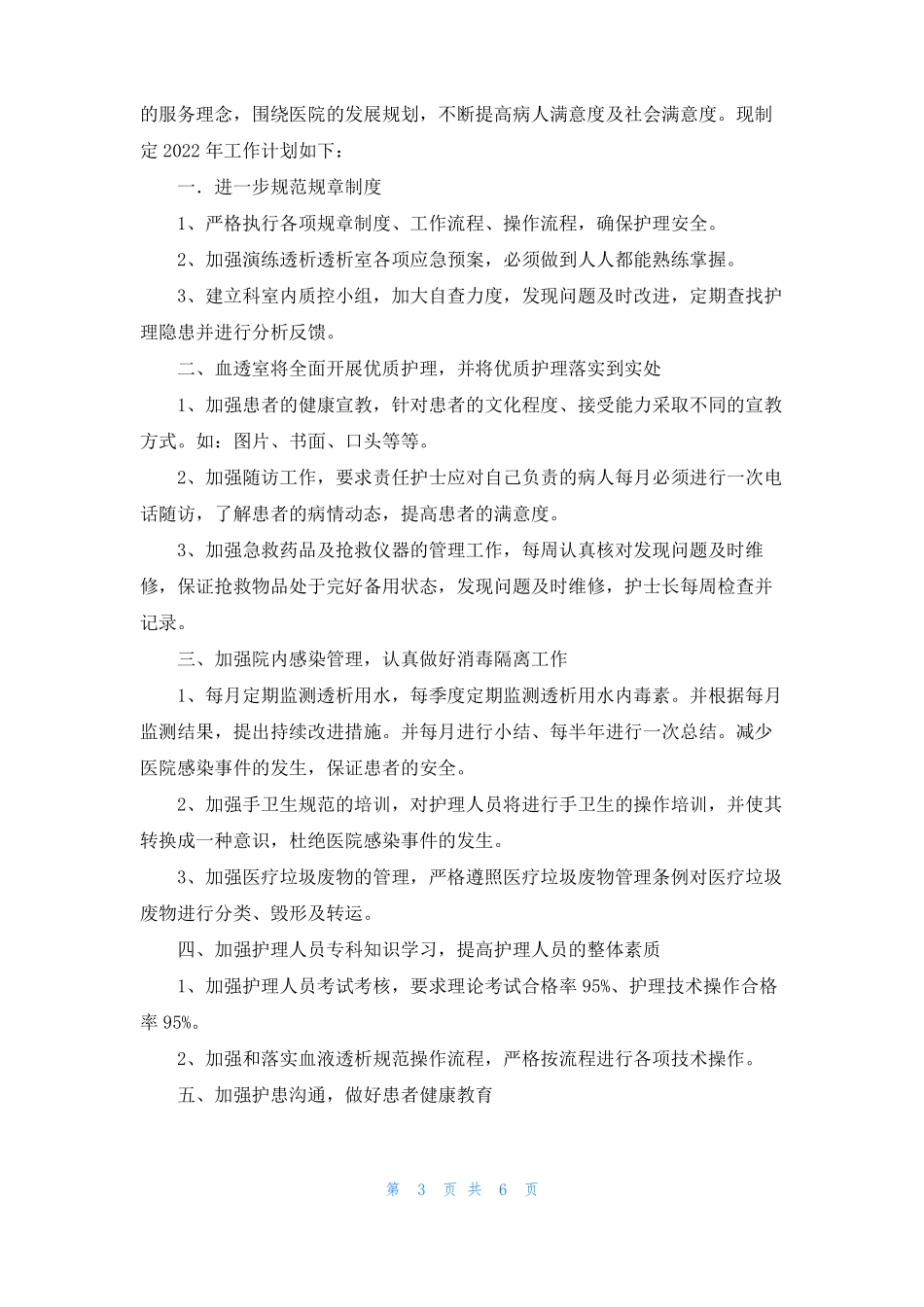 血透室护理工作计划_第3页