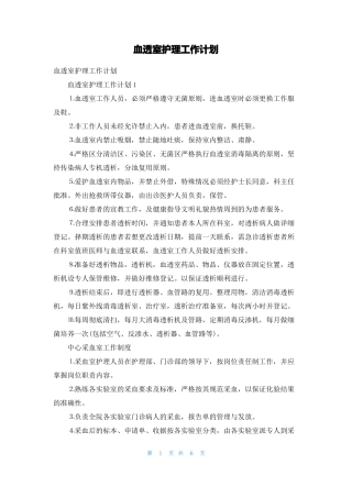 血透室护理工作计划