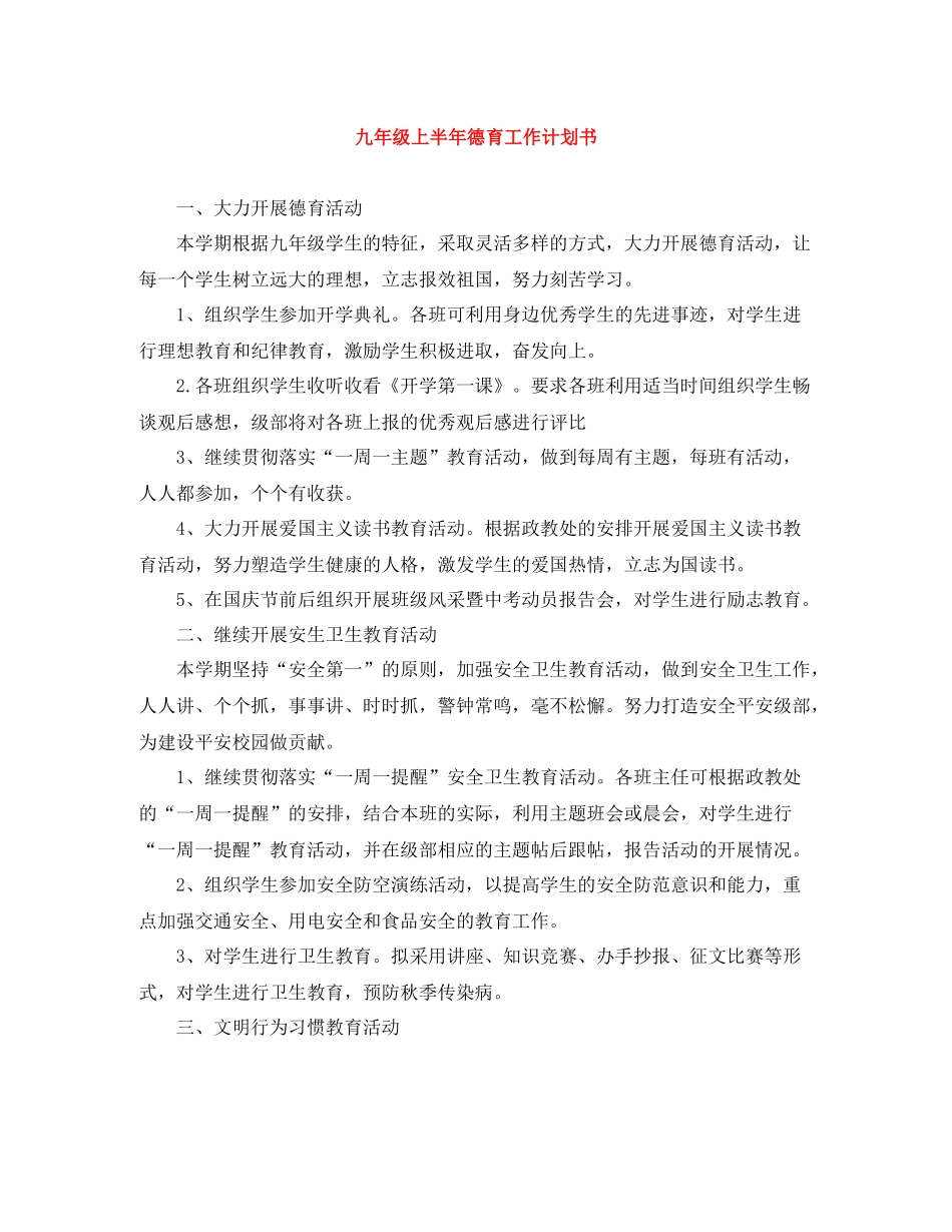 九2020年级上半年德育工作计划书 _第1页