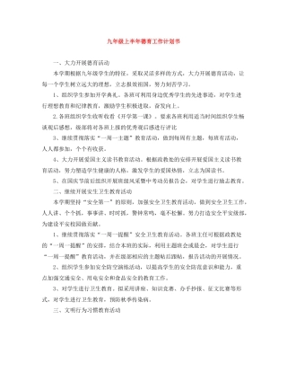 九2020年级上半年德育工作计划书 