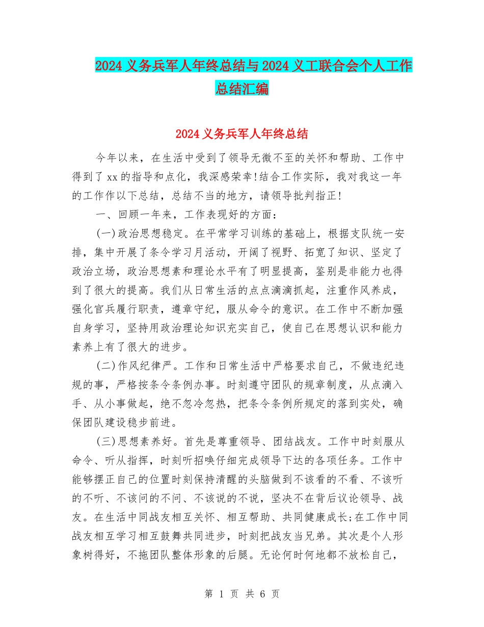2024义务兵军人年终总结与2024义工联合会个人工作总结汇编_第1页