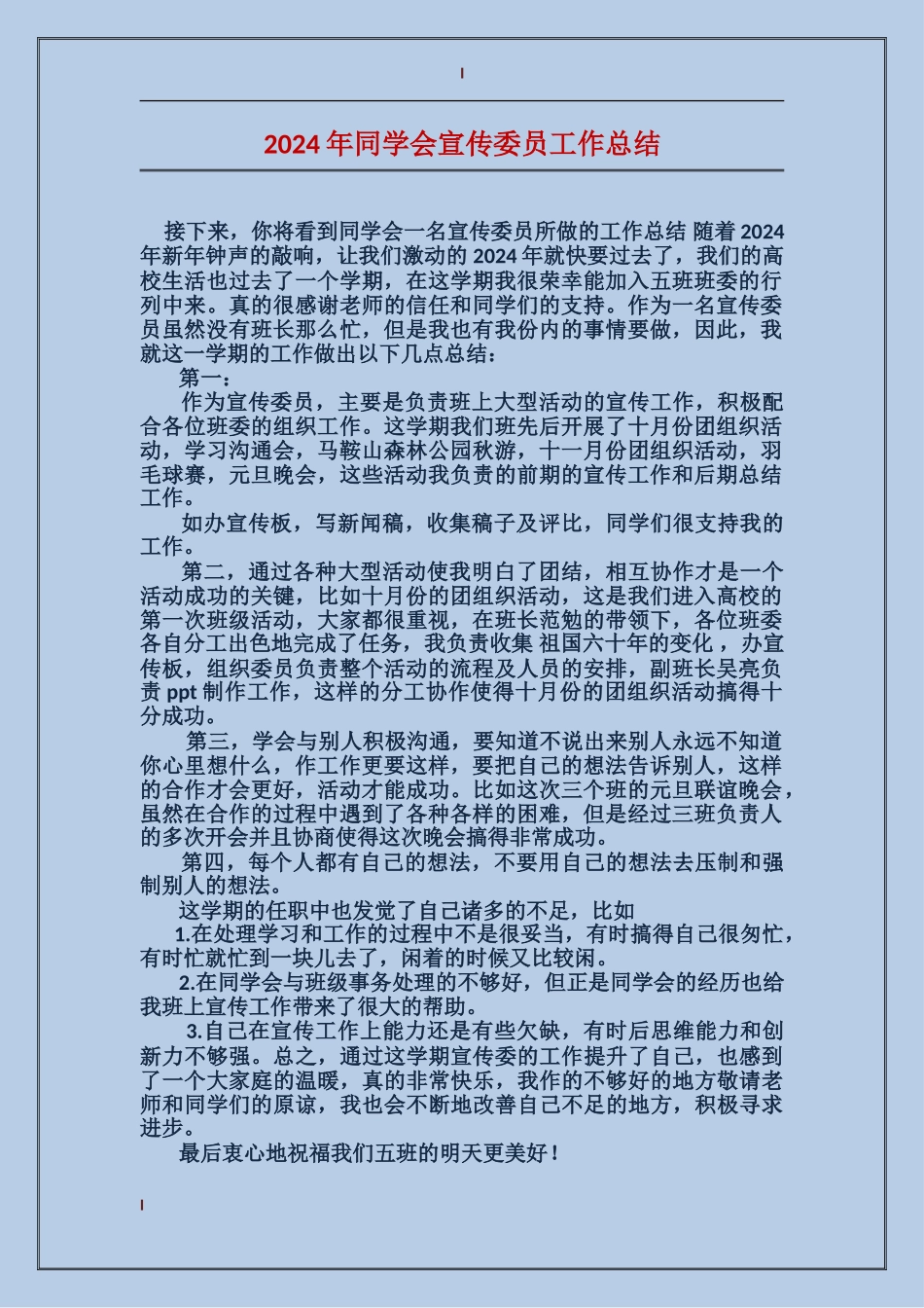 2017年学生会宣传委员工作总结_第1页