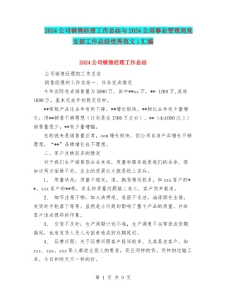 2024公司销售经理工作总结与2024公用事业管理局党支部工作总结优秀范文1汇编