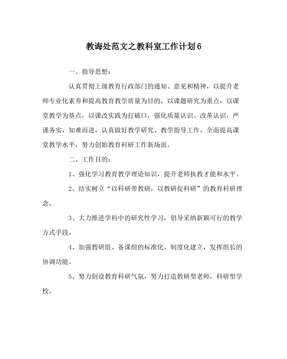 教导处范文教科室工作计划6_第1页
