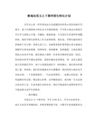 教导处范文下期学困生转化计划
