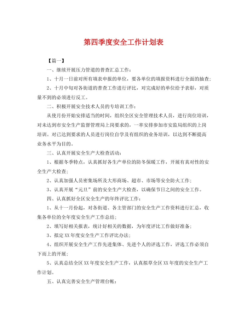 第四季度安全工作计划表 _第1页