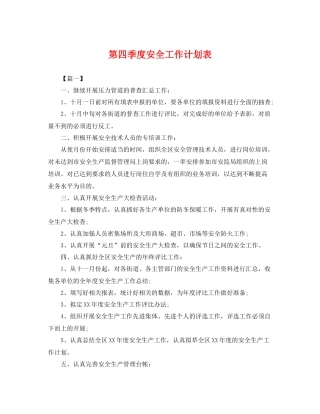 第四季度安全工作计划表 