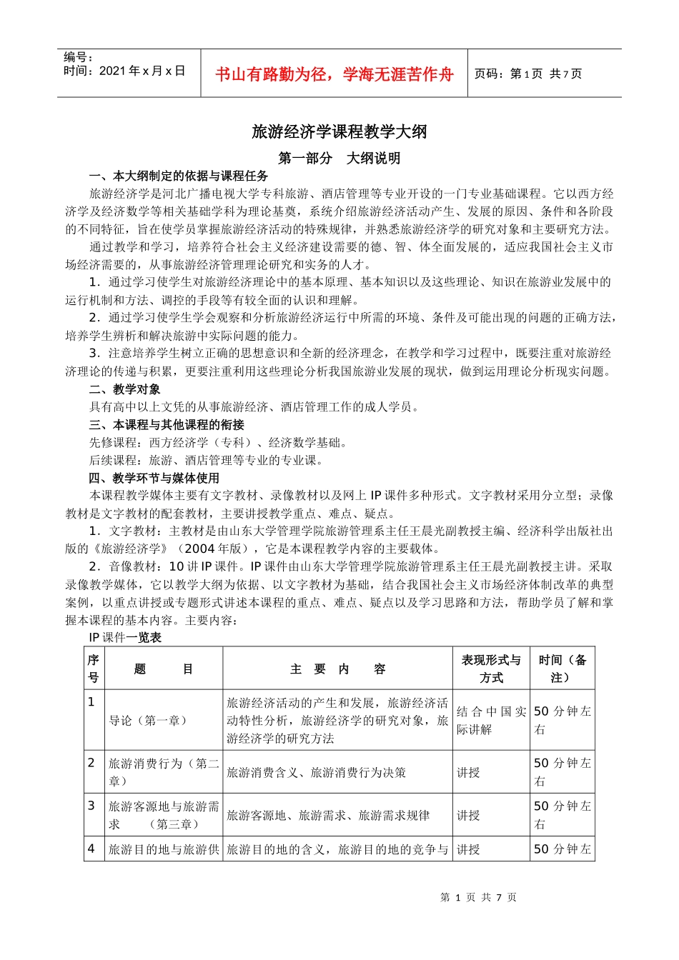 旅游经济学教学大纲-wwwhebnetucom_第1页