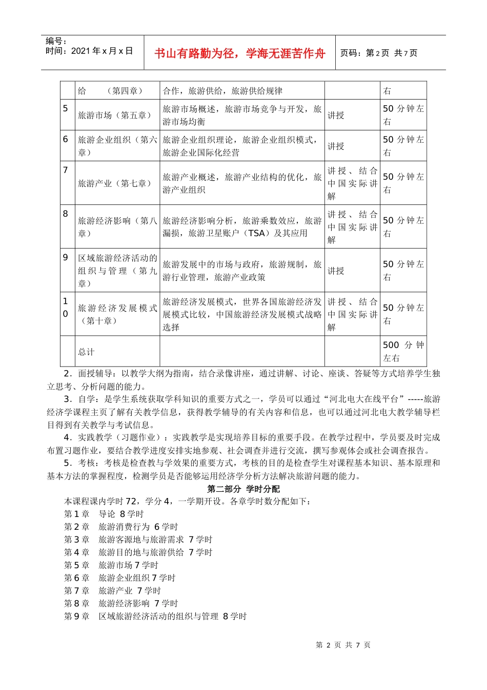 旅游经济学教学大纲-wwwhebnetucom_第2页