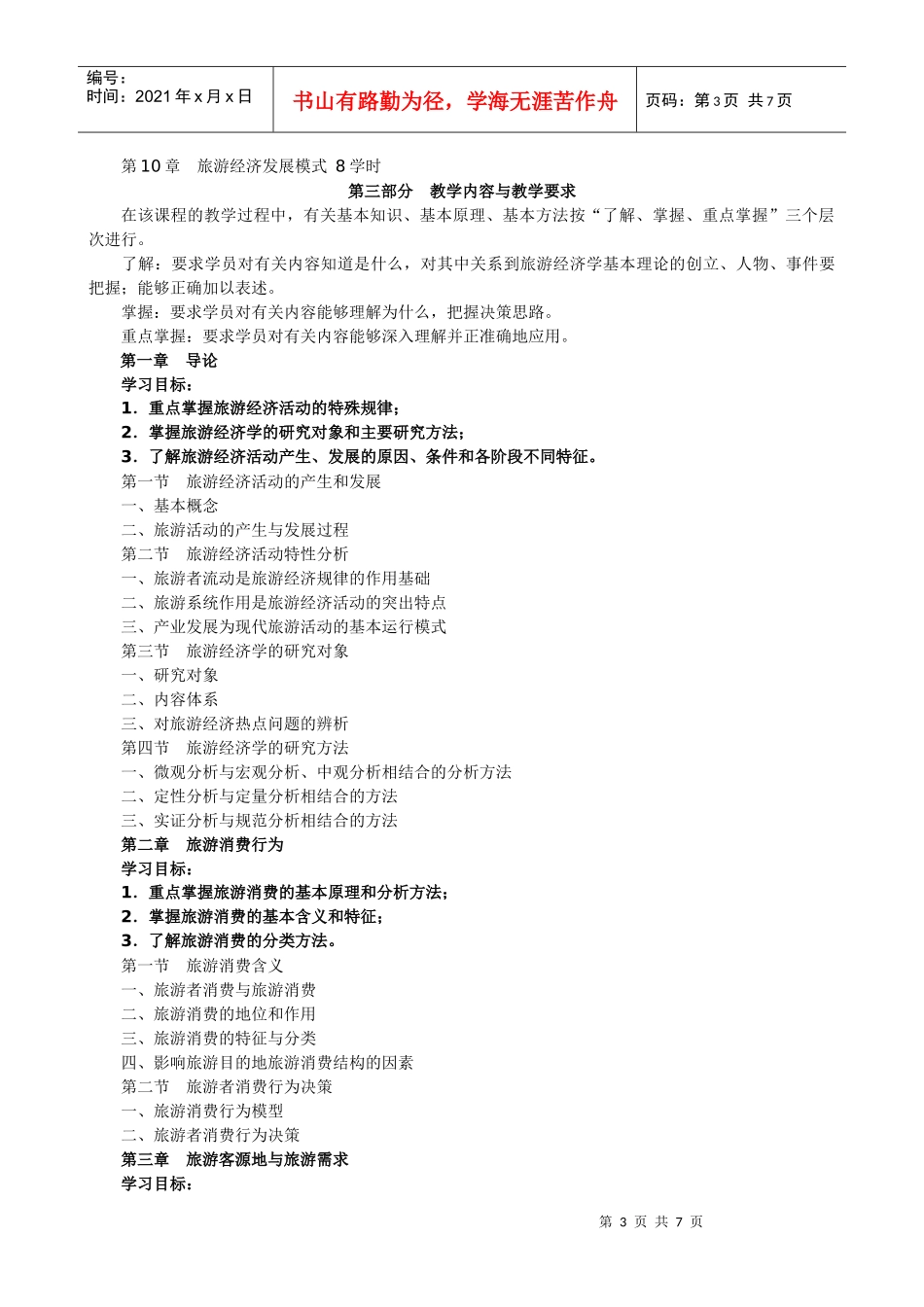 旅游经济学教学大纲-wwwhebnetucom_第3页